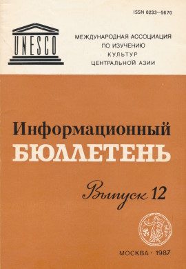 Информационный бюллетень МАИКЦА. Вып. 12. М.: 1987.