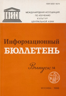Информационный бюллетень МАИКЦА. Вып. 14. М.: 1988.