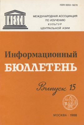 Информационный бюллетень МАИКЦА. Вып. 15. М.: 1988.