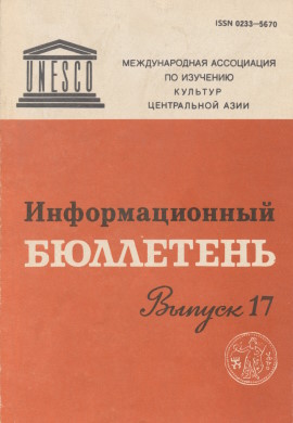 Информационный бюллетень МАИКЦА. Вып. 17. М.: 1990.