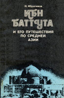 Н. Ибрагимов. Ибн Баттута и его путешествия по Средней Азии. М.: 1988.