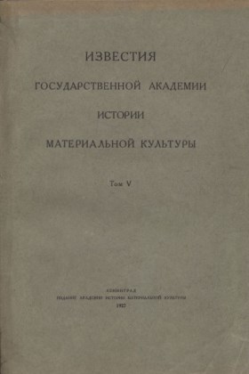 Известия ГАИМК. Т. V. Пб: 1927.