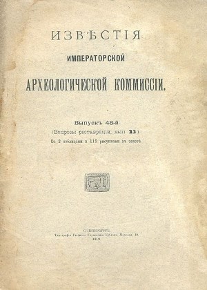 Извѣстія ИАК. Вып. 48. 1913.