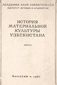 ИМКУ. Вып. 4. Ташкент: 1963.