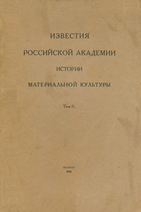 Известия РАИМК. Т. II. Пб: 1922.
