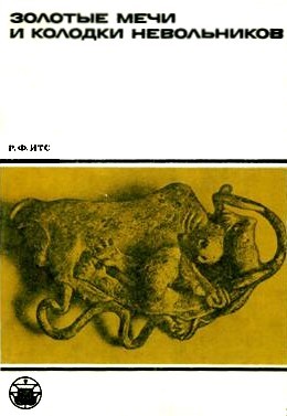 Р.Ф. Итс. Золотые мечи и колодки невольников. М.: 1975. («Культура народов Востока»)
