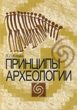 Л.С. Клейн. Принципы археологии. СПб: «Бельведер». 2001.
