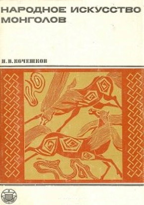 Н.В. Кочешков. Народное искусство монголов. М.: ГРВЛ. 1973. («Культура народов Востока. Материалы и исследования»)