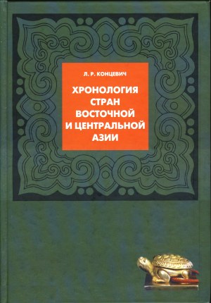 Л.Р. Концевич. Хронология стран Восточной и Центральной Азии. // М.: 2010.