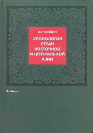 Л.Р. Концевич. Хронология стран Восточной и Центральной Азии. Addenda. // М.: 2011.