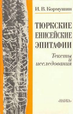 И.В. Кормушин. Тюркские енисейские эпитафии. Тексты и исследования. М.: 1997.