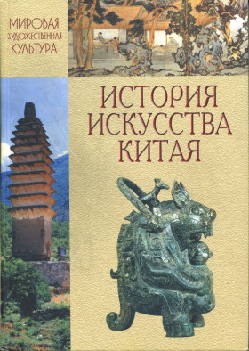 Книга: Культура древнего Китая 8