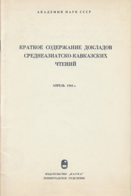 Краткое содержание докладов Среднеазиатско-Кавказских чтений. Апрель 1985 г. Л.: 1986.