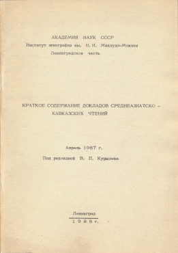 Краткое содержание докладов Среднеазиатско-Кавказских чтений. Апрель 1987 г. Л.: 1988.