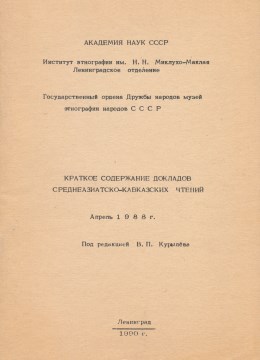 Краткое содержание докладов Среднеазиатско-Кавказских чтений. Апрель 1988 г. Л.: 1990.