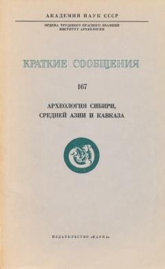 Археология Сибири, Средней Азии и Кавказа. / КСИА. Вып. 167. М.: 1981.