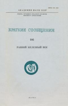 Ранний железный век. / КСИА. Вып. 186. М.: 1986.