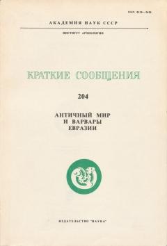 Античный мир и варвары Евразии. / КСИА. Вып. 204. М.: 1991.