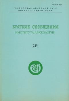 КСИА. Вып. 215. М.: 2003.