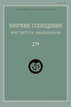 КСИА. Вып. 279. М.: ИА РАН. 2025. КСИА. Вып. 279. М.: ИА РАН. 2025.