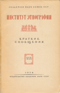 КСИЭ. Вып. ХХХ. 1958.
