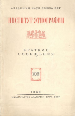 КСИЭ. Вып. ХХХIV. 1960.