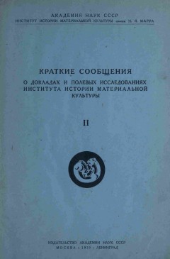 КСИИМК. Вып. II. М.-Л.: 1939.