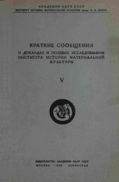 КСИИМК. Вып. V. М.-Л.: 1940.