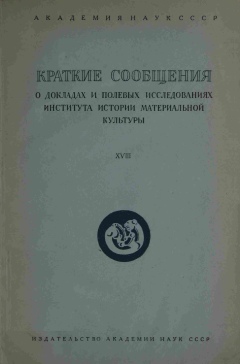 КСИИМК. Вып. XVIII. М.-Л.: 1947.