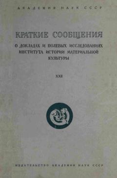 КСИИМК. Вып. XХII. М.-Л.: 1948.