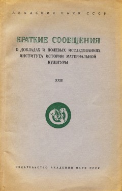 КСИИМК. Вып. XXIII. М.-Л.: 1948.
