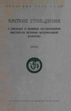 КСИИМК, вып. XXXVII. М.-Л.: 1951.