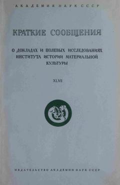 КСИИМК. Вып. XLVII. М.: 1952.