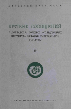 КСИИМК. Вып. 60. М.: 1955.
