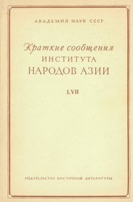 КС ИНА. LVII. Сборник памяти Ю.Н. Рериха. 1961.