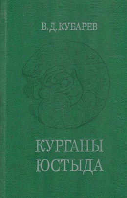 В.Д. Кубарев. Курганы Юстыда. Новосибирск: 1991.
