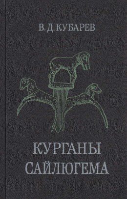 В.Д. Кубарев. Курганы Сайлюгема. Новосибирск: 1992.