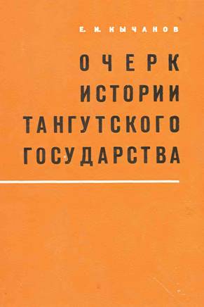 E.И. Кычанов. Очерк истории тангутского государства. М.: 1968.