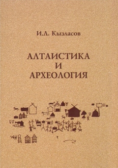 И.Л. Кызласов. Алтаистика и археология. М.: Институт тюркологии. 2011.