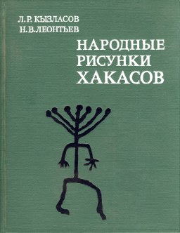 Л.Р. Кызласов, Н.В. Леонтьев. Народные рисунки хакасов.  М.: 1980.