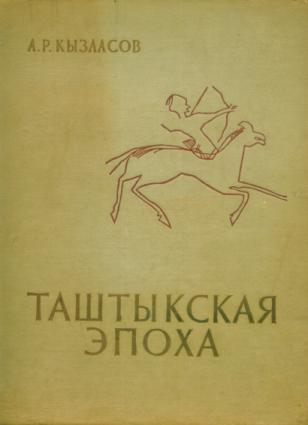Л.Р. Кызласов. Таштыкская эпоха. М.: МГУ, 1960.