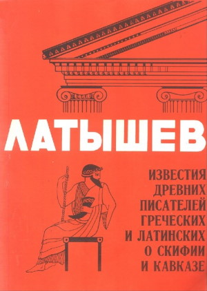 В.В. Латышев. Известия древних писателей о Скифии и Кавказе. Выпуски 1 (XIX) и 2 (XX). СПб: «Фарн». 1992.