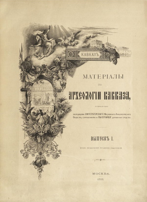 Матерiалы по археологiи Кавказа. Выпускъ I. М.: 1888.