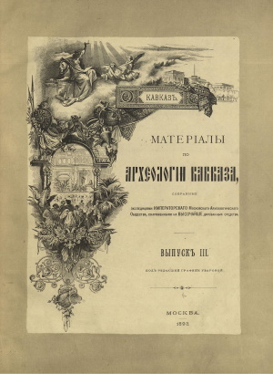 Матерiалы по археологiи Кавказа. Выпускъ III. М.: 1893.