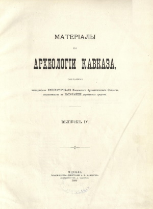 Матерiалы по археологiи Кавказа. Выпускъ IV. М.: 1894.