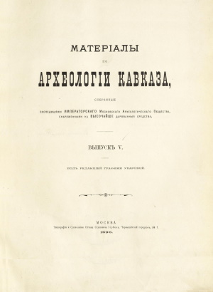 Матерiалы по археологiи Кавказа. Выпускъ V. М.: 1896.