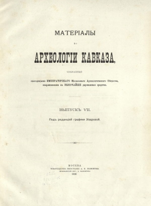 Матерiалы по археологiи Кавказа. Выпускъ VII. М.: 1898.