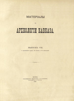 Матерiалы по археологiи Кавказа. Выпускъ VIII. М.: 1900.
