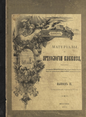 Матерiалы по археологiи Кавказа. Выпускъ IX. М.: 1904.