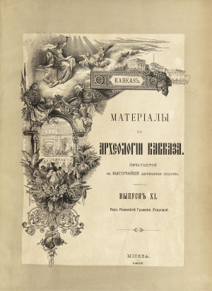 Матерiалы по археологiи Кавказа. Выпускъ XI. М.: 1907.